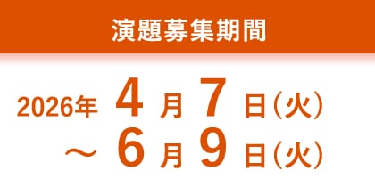 演題募集期間：2026年4月7日(火)〜6月9日(火)