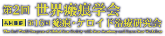 第2回世界瘢痕学会／共同開催：第15回瘢痕・ケロイド治療研究会（The 2nd World Congress of Global Scar Society with Scar Academy and Japan Scar Workshop）