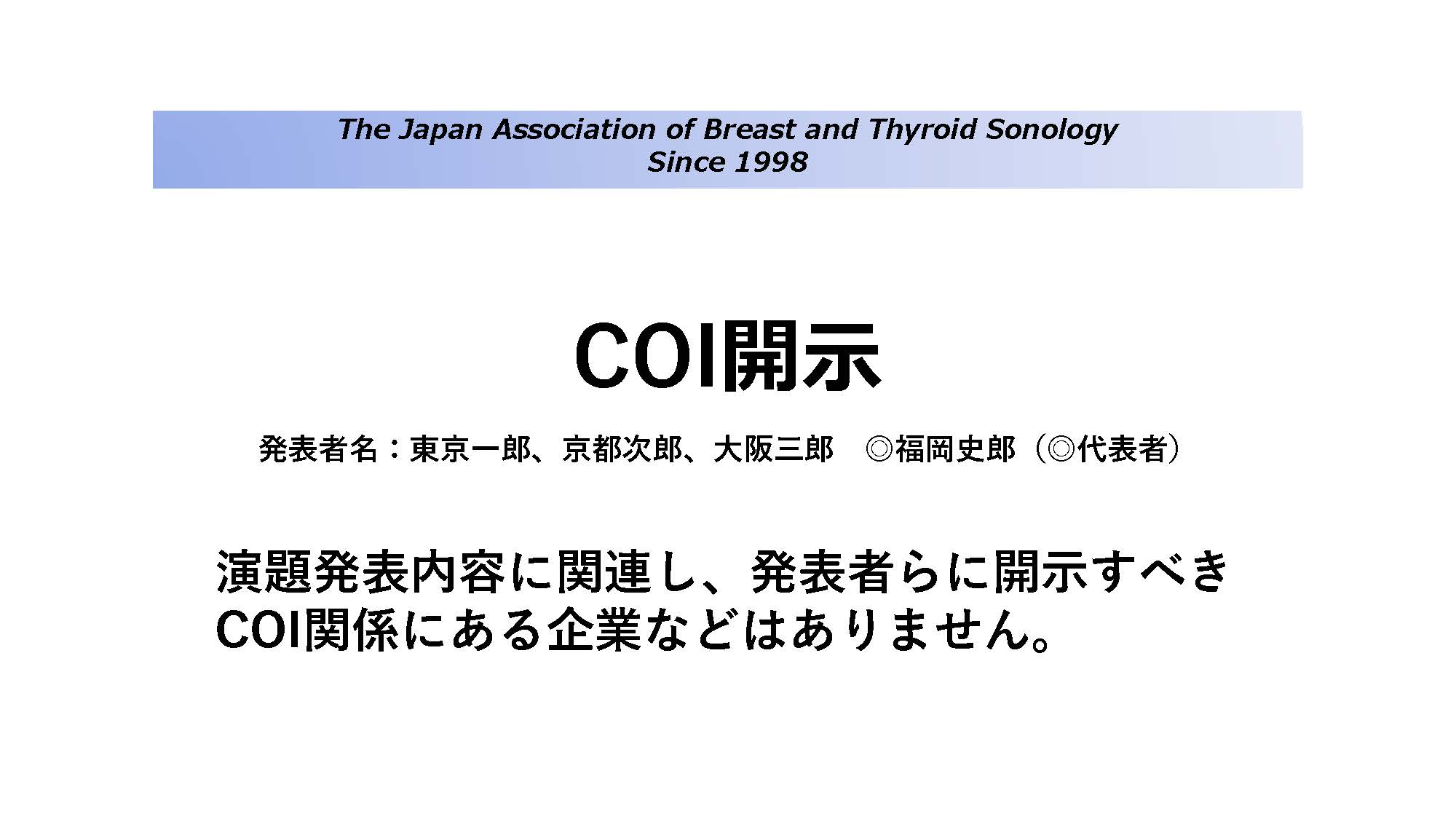 申告すべき利益相反（COI）がないとき