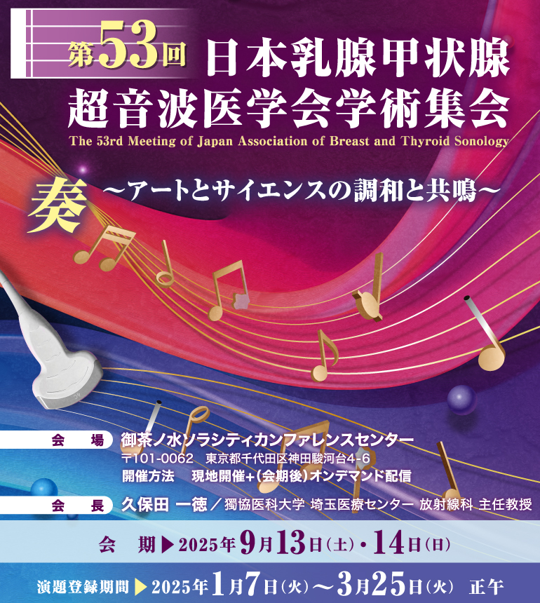 2025年9月13日（土）・14日（日）に東京都の御茶ノ水ソラシティカンファレンスセンターで開催される第53回日本乳腺甲状腺超音波医学会学術集会