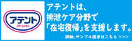 アテント病院･施設用｜エリエール｜大王製紙