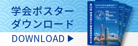 学会ポスターダウンロード