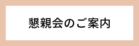 懇親会のご案内