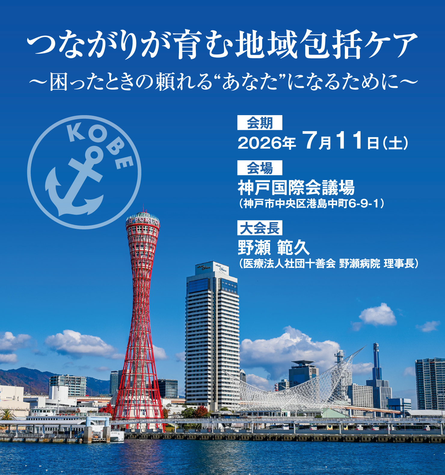 テーマ: つながりが育む地域包括ケア〜困ったときの頼れる“あなた”になるために〜 / 会期: 2026年7月11日（土） / 会場: 神戸国際議場 / 大会長: 野瀬 範久(医療法人社団十善会 野瀬病院 理事長)