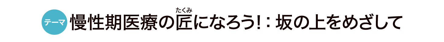 テーマ「慢性期医療の匠になろう！坂の上をめざして」