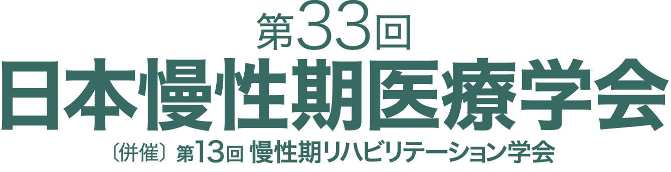 第33回日本慢性期医療学会／併催：第13回慢性期リハビリテーション学会）