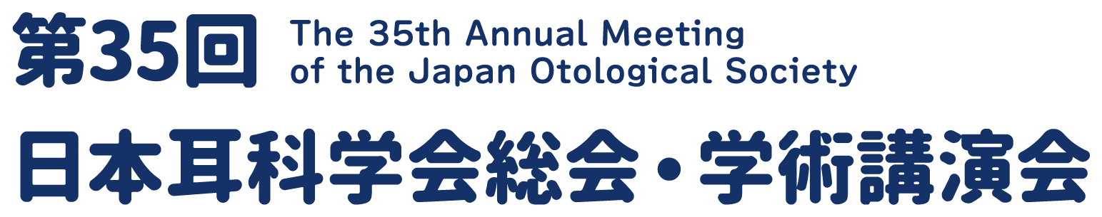 第35回日本耳科学会総会・学術講演会（The 35th Annual Meeting of the Japan Otological Society）