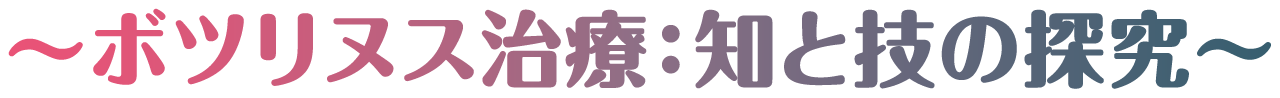 テーマ：～ボツリヌス治療：知と技の探究～