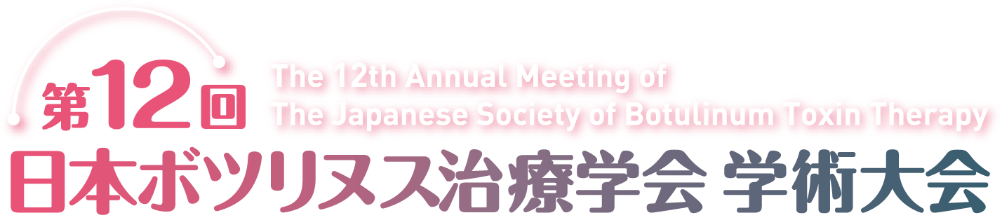 第12回日本ボツリヌス治療学会学術大会（The 12th Annual Meeting of The Japanese Society of Botulinum Toxin Therapy）