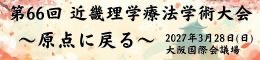 第66回近畿理学療法学術大会