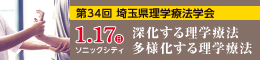 第34回埼玉県理学療法学術大会