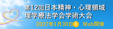 第12回日本精神・心理領域理学療法学会学術大会