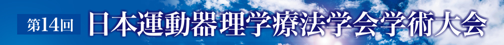第14回日本運動器理学療法学会学術大会