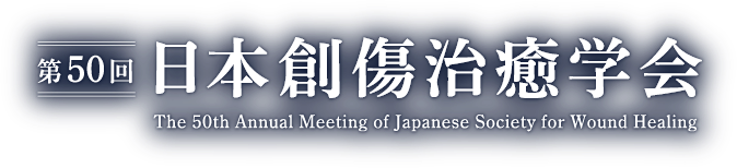 第50回日本創傷治癒学会（The 50th Annual Meeting of Japanese Society for Wound Healing）