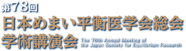 第78回日本めまい平衡医学会総会学術講演会（The 78th Annual Meeting of the Japan Society for Equilibrium Research）