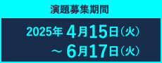 演題募集期間：2025年４月15日（火）〜2025年４月15日（火）