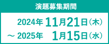 演題登録期間：2024年11月21日（木）〜 2025年　1月15日（水）