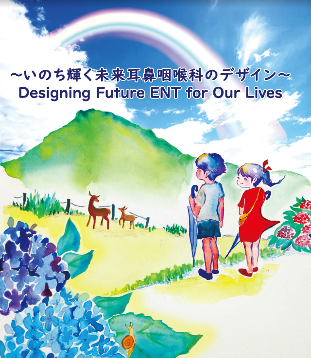 テーマ：〜いのち輝く未来耳鼻咽喉科のデザイン〜Designing Future ENT for Our Lives