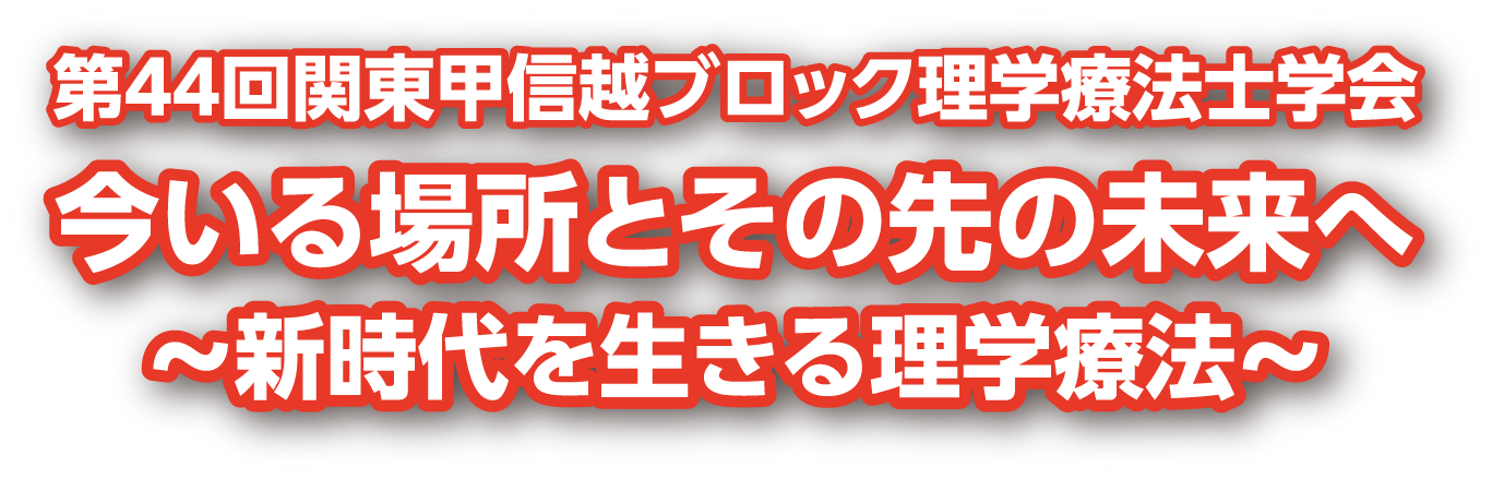 第44回関東甲信越ブロック理学療法士学会 今いる場所とその先の未来へ〜新時代を生きる理学療法〜