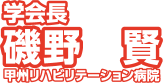 学会長 磯野賢（甲州リハビリテーション病院）