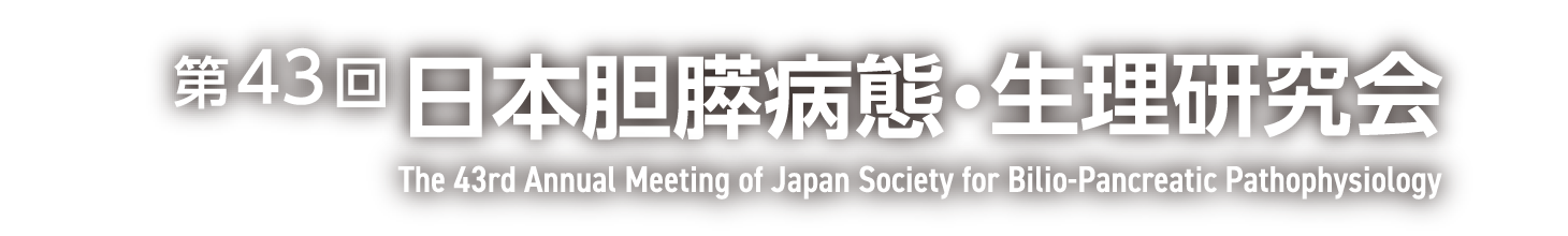 第43回日本胆膵病態・生理研究会