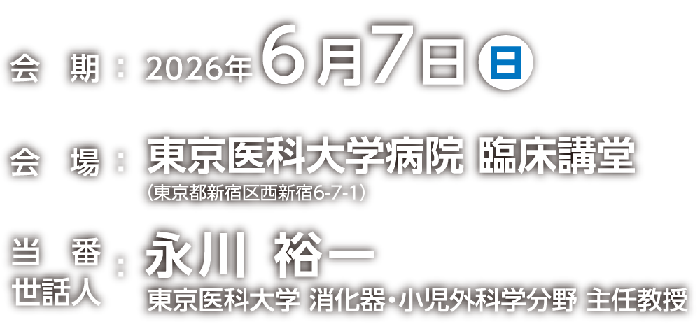 会期：2026年6月7日（日）、会場：東京医科大学病院臨床講堂、当番世話人：永川 裕一（東京医科大学消化器・小児外科学分野 主任教授）
