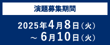 演題募集期間：2025年4月8日（火）～6月10日（火）