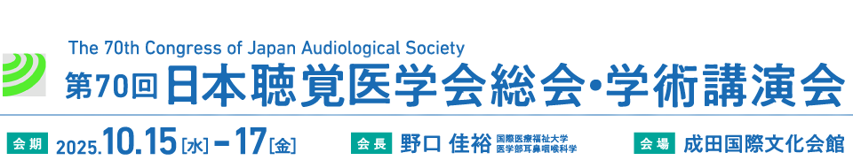 第70回日本聴覚医学会総会・学術講演会、会期：2025.10.15(水)−17(金)、会場：成田国際文化会館、会長：野口 佳裕（国際医療福祉大学 医学部耳鼻咽喉科学）