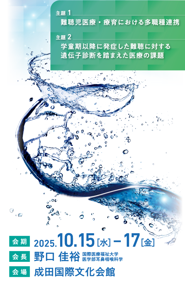 主題１：難聴児医療・療育における多職種連携、主題２：学童期以降に発症した難聴に対する遺伝子診断を踏まえた医療の課題