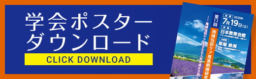 学会ポスターダウンロード