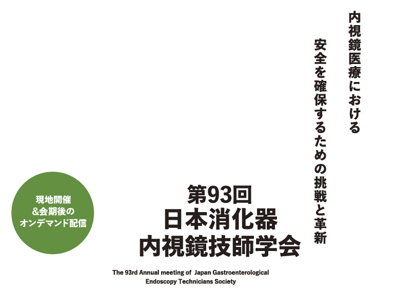 第93回日本消化器内視鏡技師学会 内視鏡医療における安全を確保するための挑戦と革新