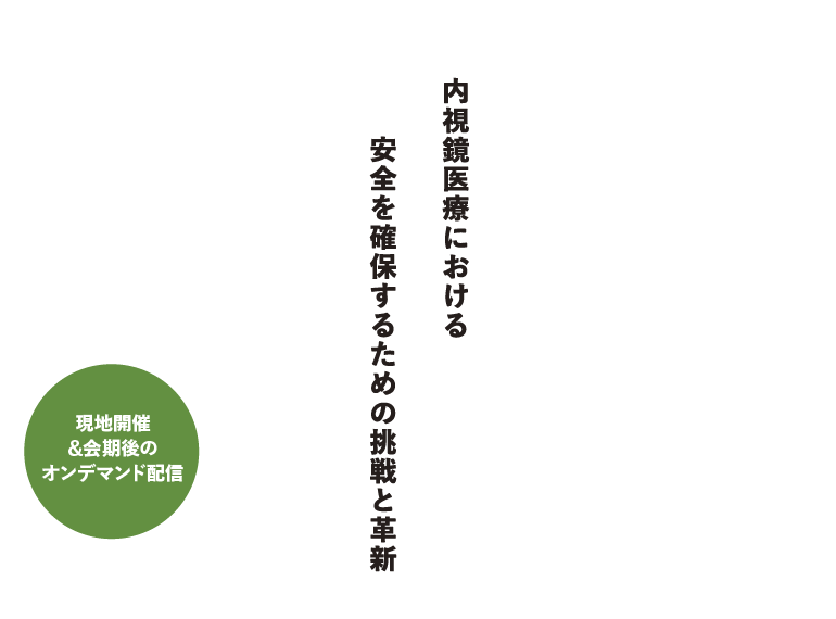 第93回日本消化器内視鏡技師学会 内視鏡医療における安全を確保するための挑戦と革新