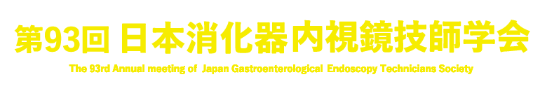 第93回日本消化器内視鏡技師学会