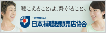 一般社団法人日本補聴器販売店協会