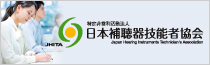 特定非営利活動法人日本補聴器技能者協会