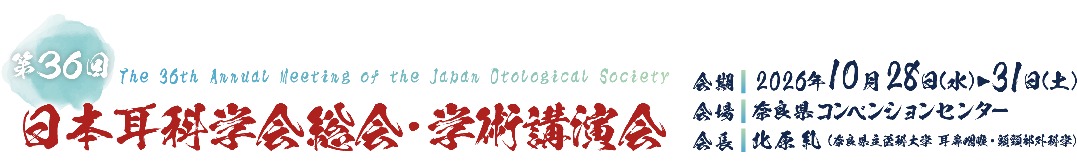 第36回日本耳科学会総会・学術講演会、会期：2026年10月28日（水）～31（土）、会場：奈良県コンベンションセンター