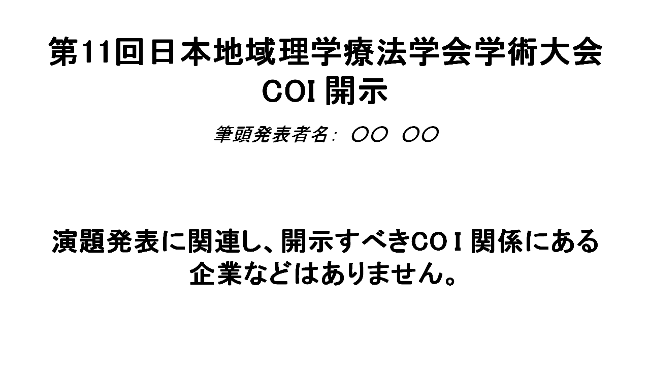 申告すべき利益相反がない場合