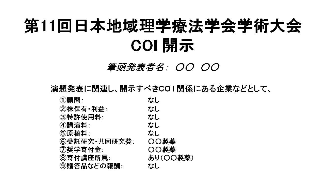 申告すべき利益相反がある場合