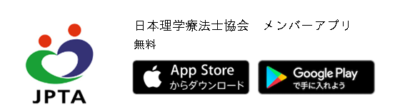 日本理学療法士協会メンバーアプリ