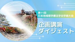 日本地域理学療法学会