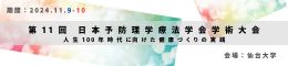 第11回日本予防理学療法学会学術大会