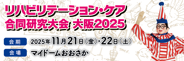 リハビリテーション・ケア合同研究大会 大阪2025