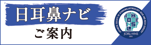 日耳鼻ナビ ご案内