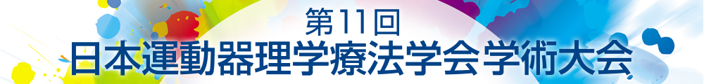 第11回日本運動器理学療法学会学術大会