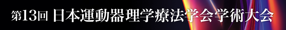 第13回日本運動器理学療法学会学術大会