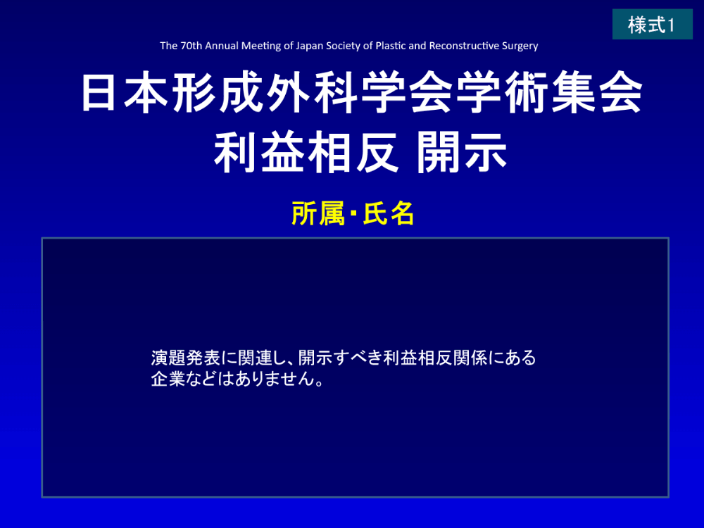 利益相反開示スライド 様式1