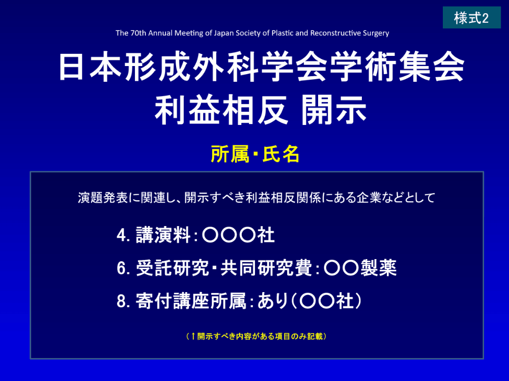 利益相反開示スライド 様式2