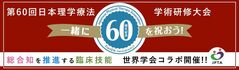 第60回日本理学療法学術研修大会