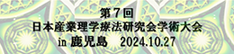 第7回日本産業理学療法研究会学術大会