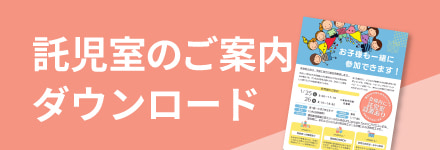 託児室のご案内